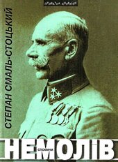 Немолів. Спомини - фото обкладинки книги