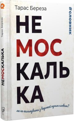 Немоскалька. Як не калькувати з ворожої одним словом? - фото книги
