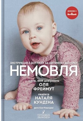 Немовля. Інструкція з догляду за дитиною до року - фото книги