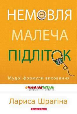 Немовля - малеча - підліток. Мудрі формули виховання - фото книги