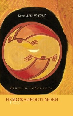 Неможливості мови - фото книги