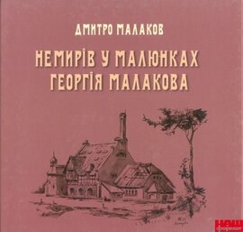 Немирів у малюнках Григорія Малакова - фото книги