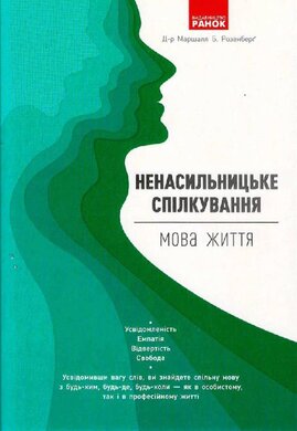 Ненасильницьке спілкування. Мова життя - фото книги