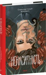 Ненаситність - фото обкладинки книги