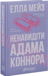 Ненавидіти Адама Коннора - фото обкладинки книги
