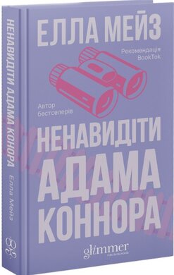 Ненавидіти Адама Коннора - фото книги