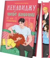 Ненавиджу тебе кохати - фото обкладинки книги