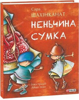 Неньчина сумка - фото книги
