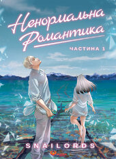 Ненормальна романтика. Том 1 - фото обкладинки книги