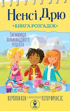 Ненсі Дрю. Книга розгадок.Таємниця лимонадного рецепту - фото книги