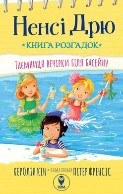 Ненсі Дрю. Книга розгадок.Таємниця вечірки біля басейну - фото книги