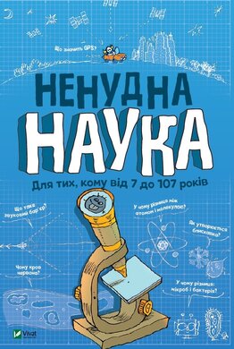 Ненудна наука - фото книги