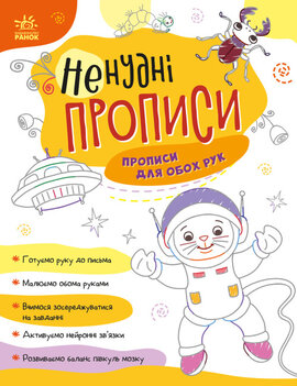 Ненудні прописи : Прописи для обох рук - фото книги