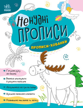 Ненудні прописи : Прописи-хованки - фото книги