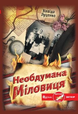 Необдумана Міловиця - фото книги