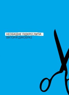 Необхідне підкреслити - фото книги