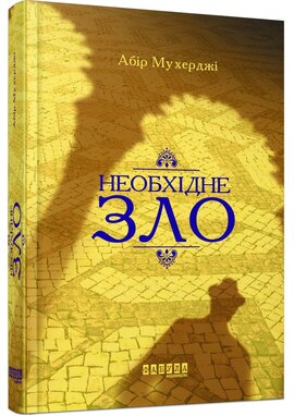 Необхідне зло - фото книги