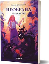 Необрана. Цикл «Нещастимці» - фото обкладинки книги