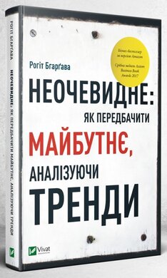 Неочевидне: як передбачити майбутнє аналізуючи тренди - фото книги