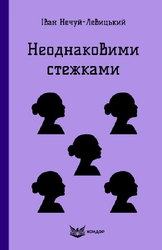 Неоднаковими стежками (Кольорова серія) (м'яка обкладинка) - фото обкладинки книги