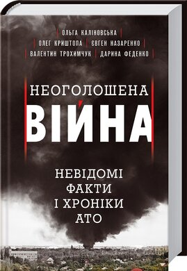 Неоголошена війна. Невідомі факти і хроніки АТО - фото книги