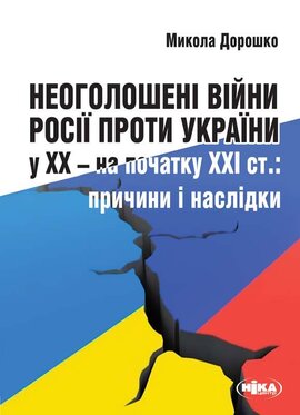 Неоголошені війни Росії проти України у ХХ – на початку ХХІ ст.: Причини і наслідки - фото книги
