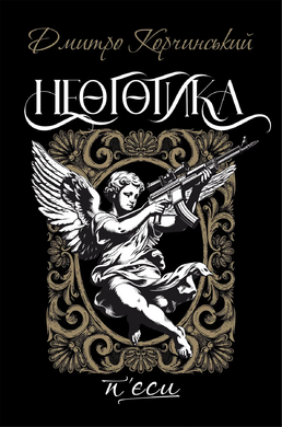 Неоготика - фото книги