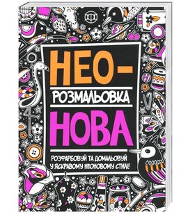 Неонова розмальовка - фото книги