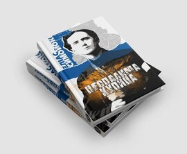 Неопалима купина - фото книги