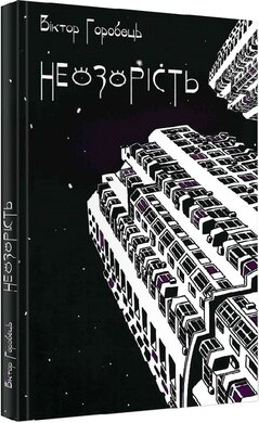 Неозорість - фото книги