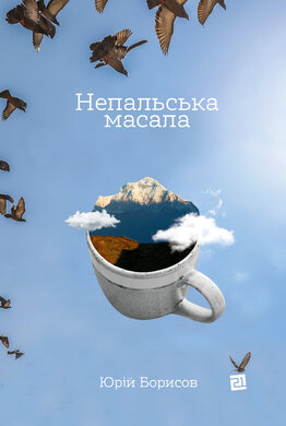 Непальська Масала - фото книги
