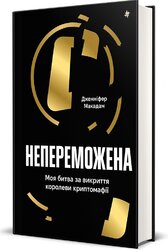 Непереможена. Моя битва за викриття королеви криптомафії - фото обкладинки книги