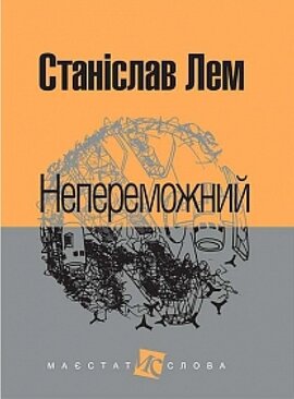 Непереможний - фото книги