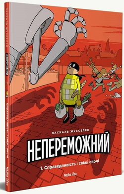 Непереможний. Справедливість і свіжі овочі. Том 1 - фото книги