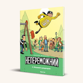 Непереможний. Том 2. Місцевий супергерой - фото книги