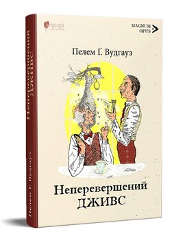Неперевершений Дживс - фото книги