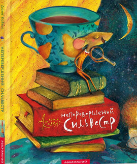 Неперевершений Сильвестр - фото книги
