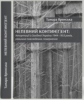 Непевний контин(г)ент: депортації із Західної України 1944–1953 років, режимне повсякдення, повернення - фото обкладинки книги
