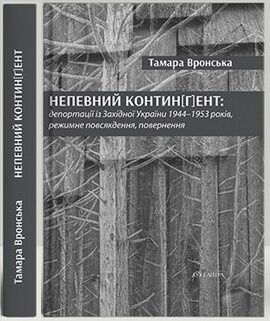 Непевний контин(г)ент: депортації із Західної України 1944–1953 років, режимне повсякдення, повернення - фото книги