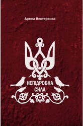 Непідробна сила - фото обкладинки книги