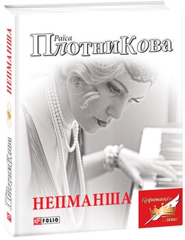 Непманша - фото книги