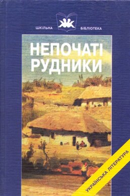 Непочаті рудники - фото книги
