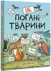 неПогані тварини - фото обкладинки книги