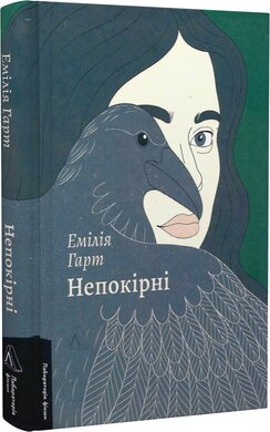 Непокірні - фото книги