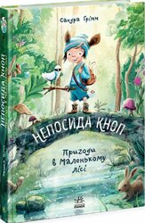 Непосида Кноп. Пригоди в Маленькому лісі. Книга 1 - фото обкладинки книги