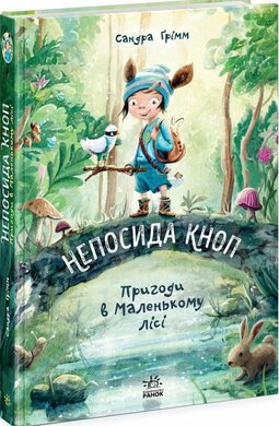 Непосида Кноп. Пригоди в Маленькому лісі. Книга 1 - фото книги