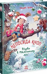 Непосида Кноп. Різдво в Маленькому лісі. Книга 2 - фото обкладинки книги