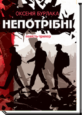 Непотрібні - фото книги