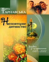 Неповторне дитинство - фото книги