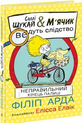 Неправильний кінець палиці - фото обкладинки книги